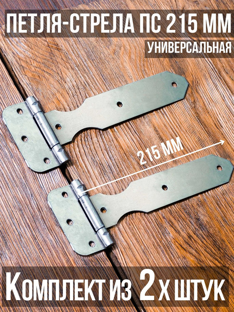 Петля-стрела ПС-215 (2 шт. в комплекте) длина: 215 мм НЕПОКРАШЕННЫЕ/для деревянных и металлических дверей/шарнир #1