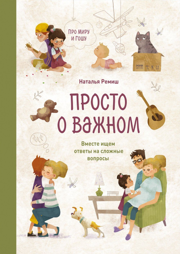 Просто о важном. Про Миру и Гошу. Вместе ищем ответы на сложные вопросы. Наталья Ремиш. Психология. Воспитание #1