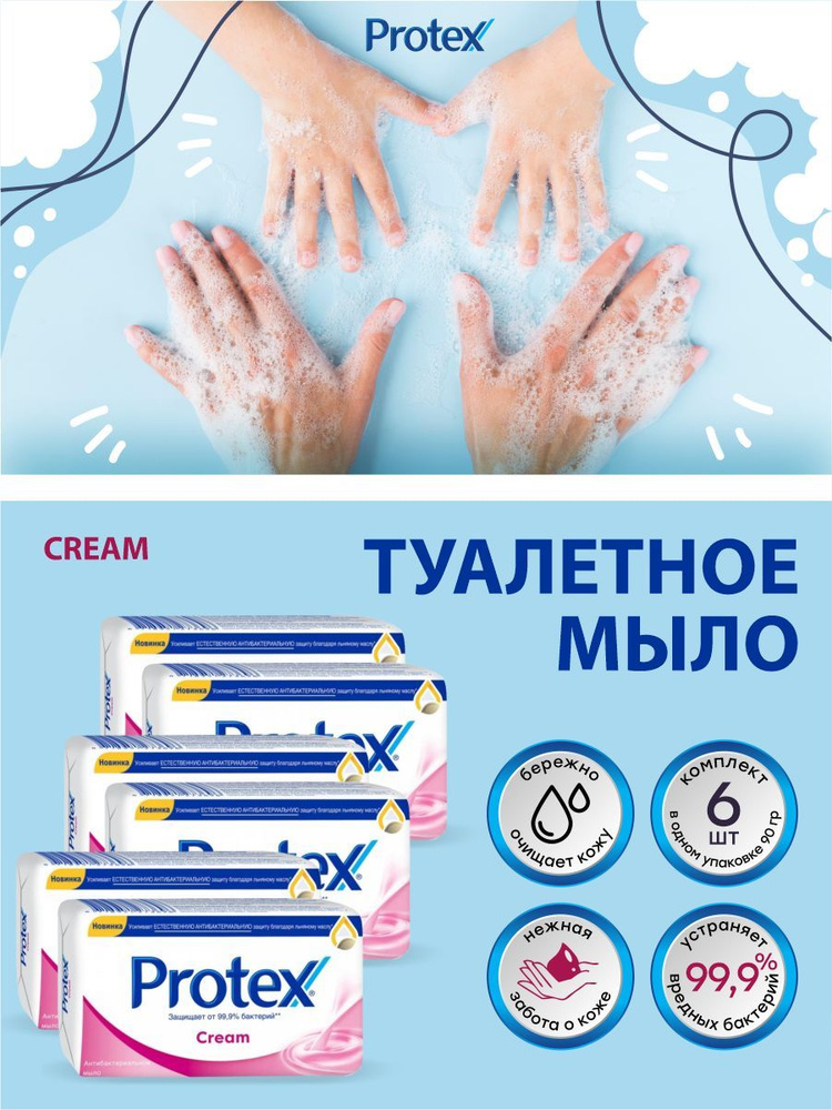 Антибактериальное туалетное мыло Protex Cream 90 гр. х 6 шт. #1