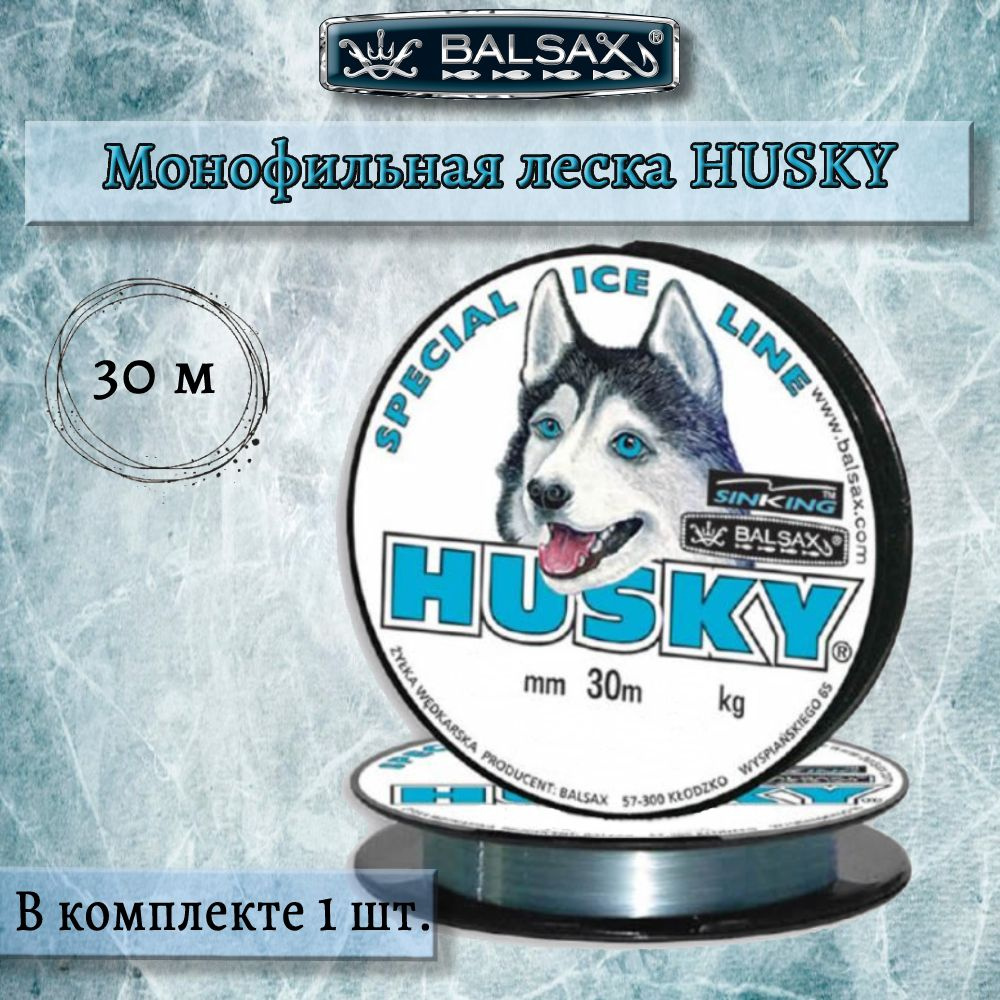 Зимняя монофильная леска Balsax Husky 30м 0,14мм 2,35кг, светло-голубая (1 штука)  #1