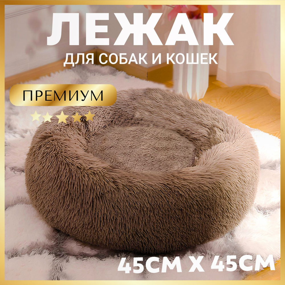 Лежанка для кошек и собак мелких пород Зоогурман Пушистый сон, 45х45х14 см, лежак для животных коричневый #1