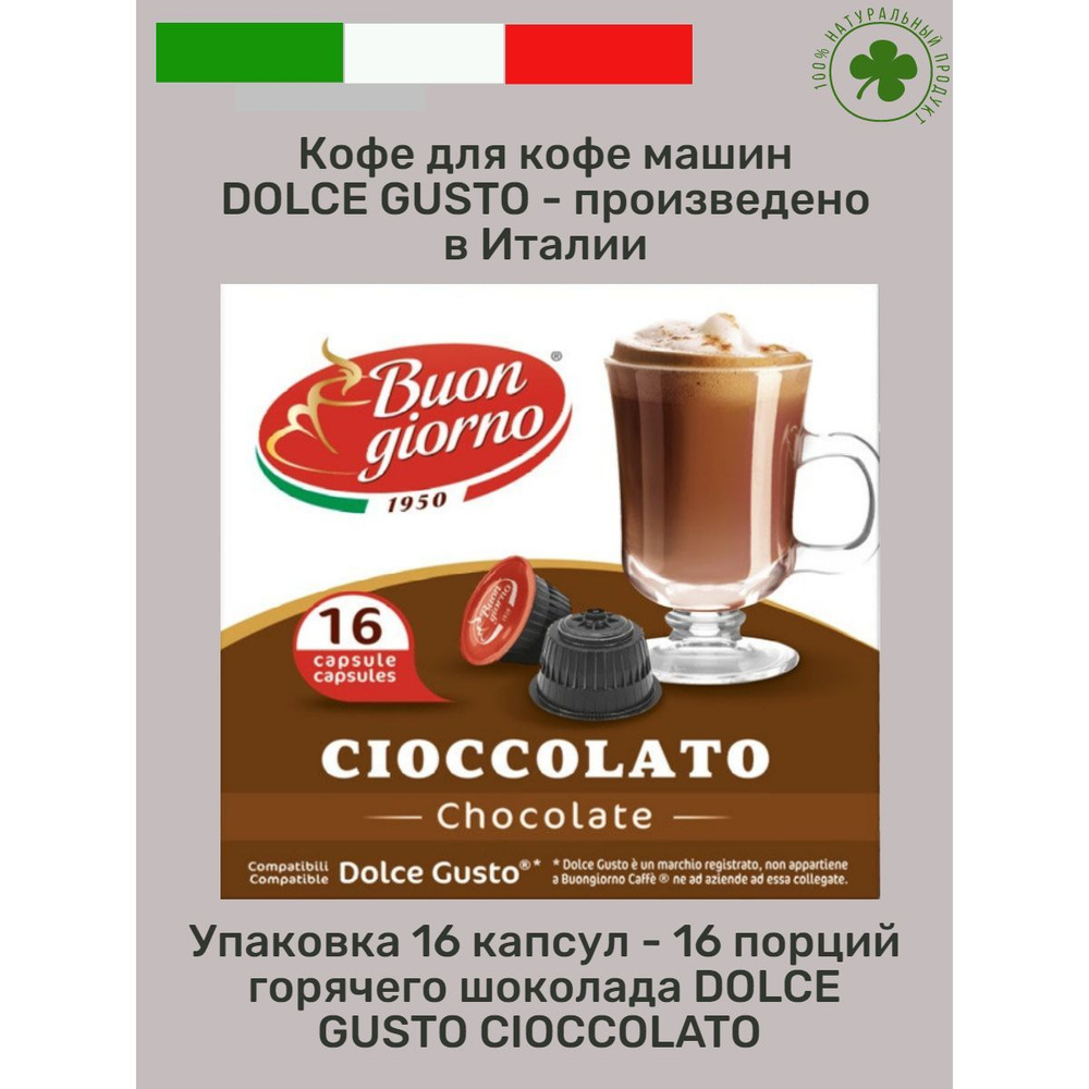 Кофе со вкусом шоколада "Buongiorno" Dolce Gusto CIOCCOLATO (16 капсул) #1