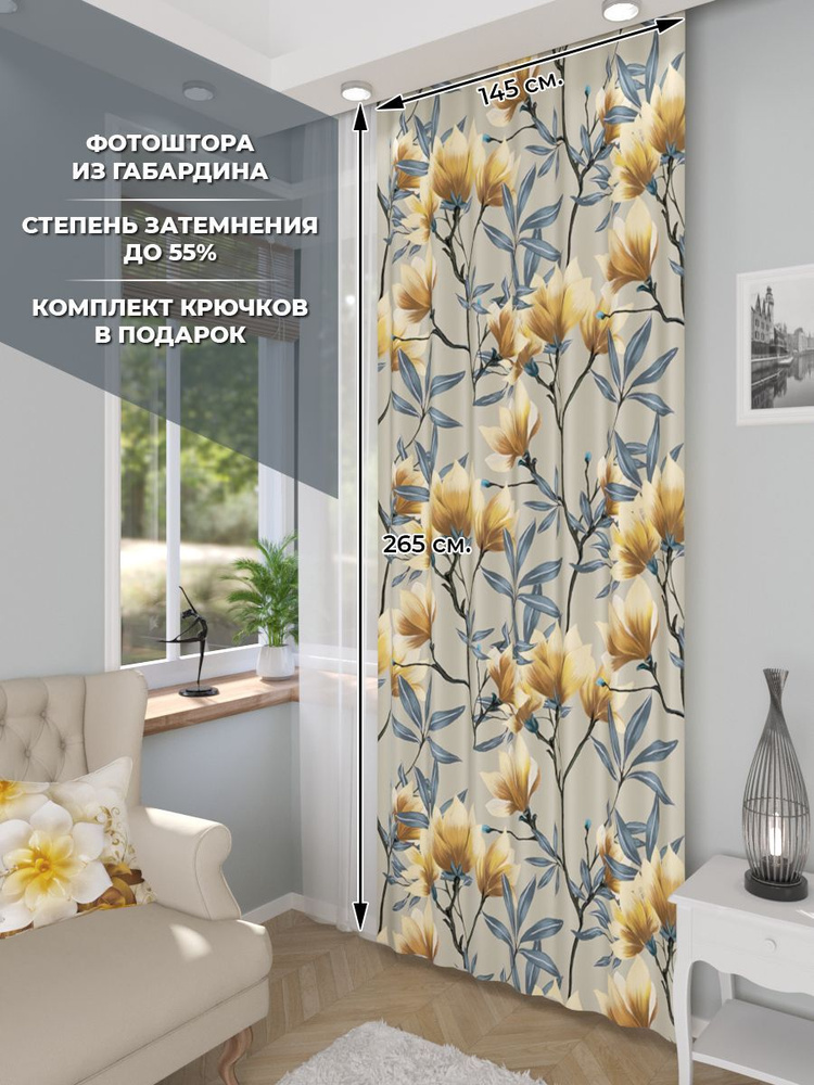 Фотоштора Homepick Yellow_Magnolia/37278/ габардин 265х145 см #1