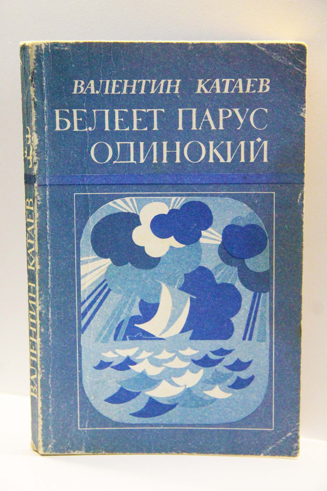 Белеет парус одинокий | Катаев Валентин Петрович #1