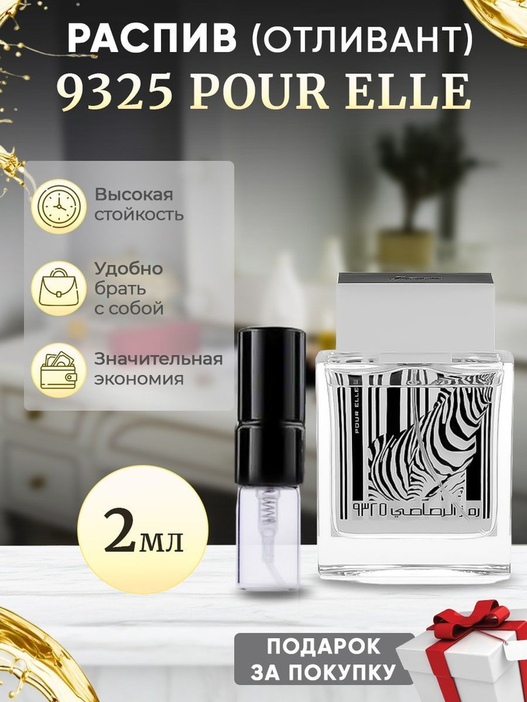 Rasasi 9325 Pour Elle EDP 2мл отливант #1