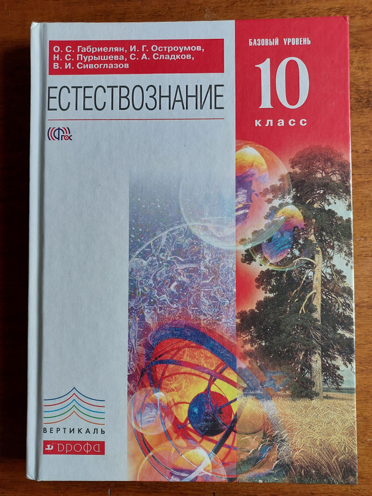 Естествознание. 10 класс. Учебник. Базовый уровень. ФГОС | Габриелян Олег Сергеевич, Сивоглазов Владислав #1