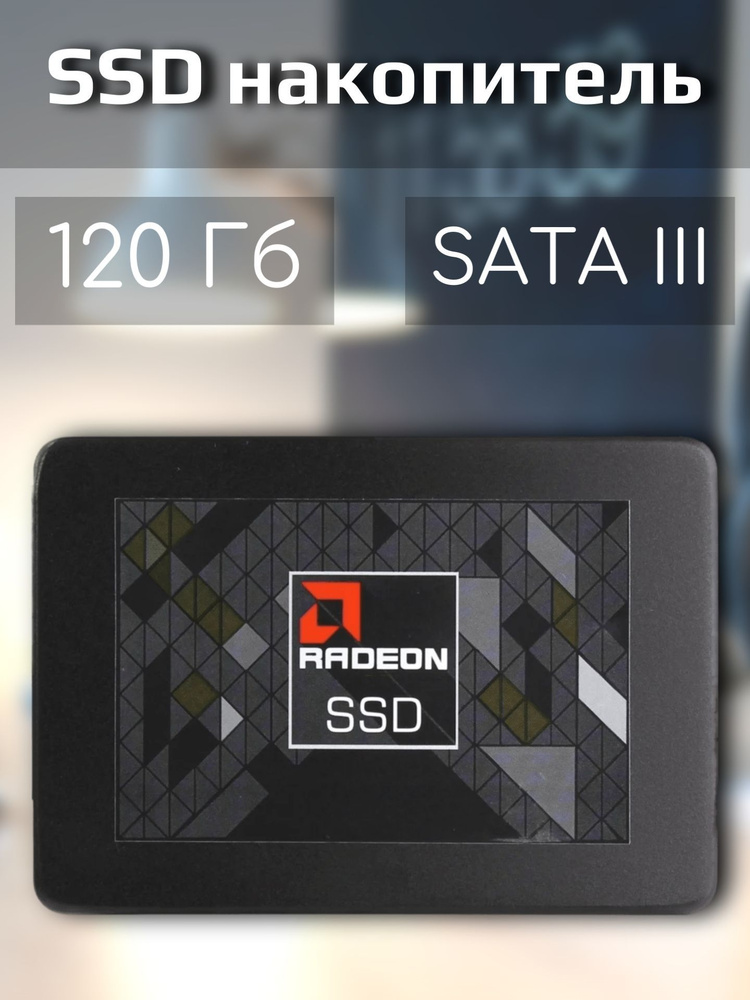 AMD 120 ГБ Внутренний SSD-диск Накопитель ссд/SSD/внешний/внутренний/жесткий/диск/для компьютера/пк/ноутбука/системного #1