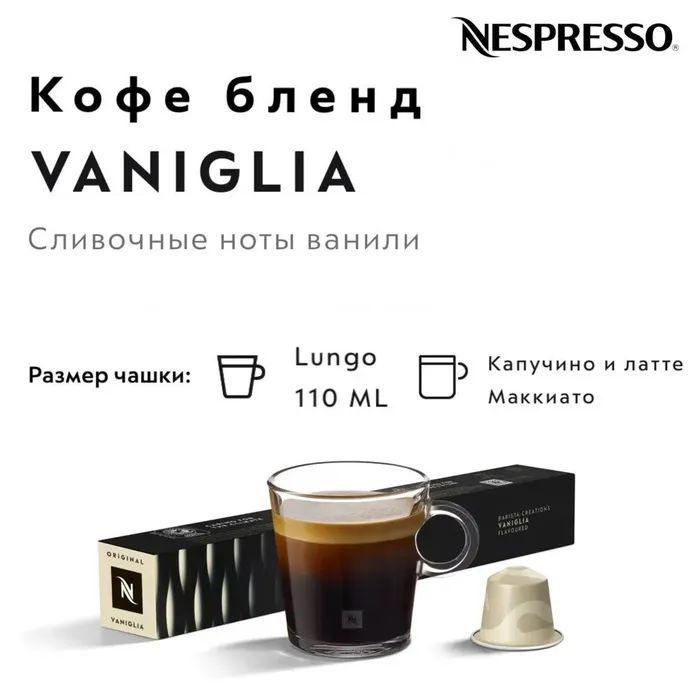 Кофе в капсулах Nespresso VANIGLIA #1