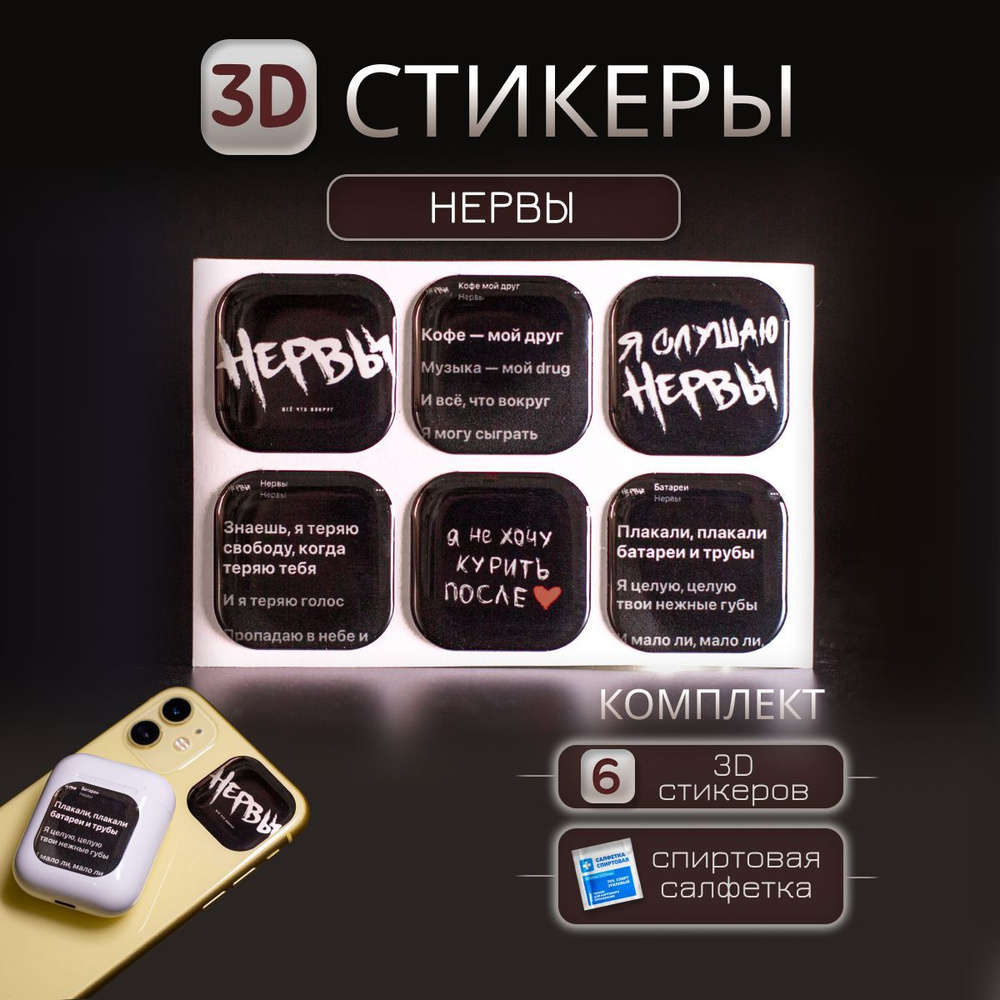 3D наклейка на телефон Нервы, 3д стикер для телефона, ноутбука, чехла, наушников. Подарок на праздник, #1