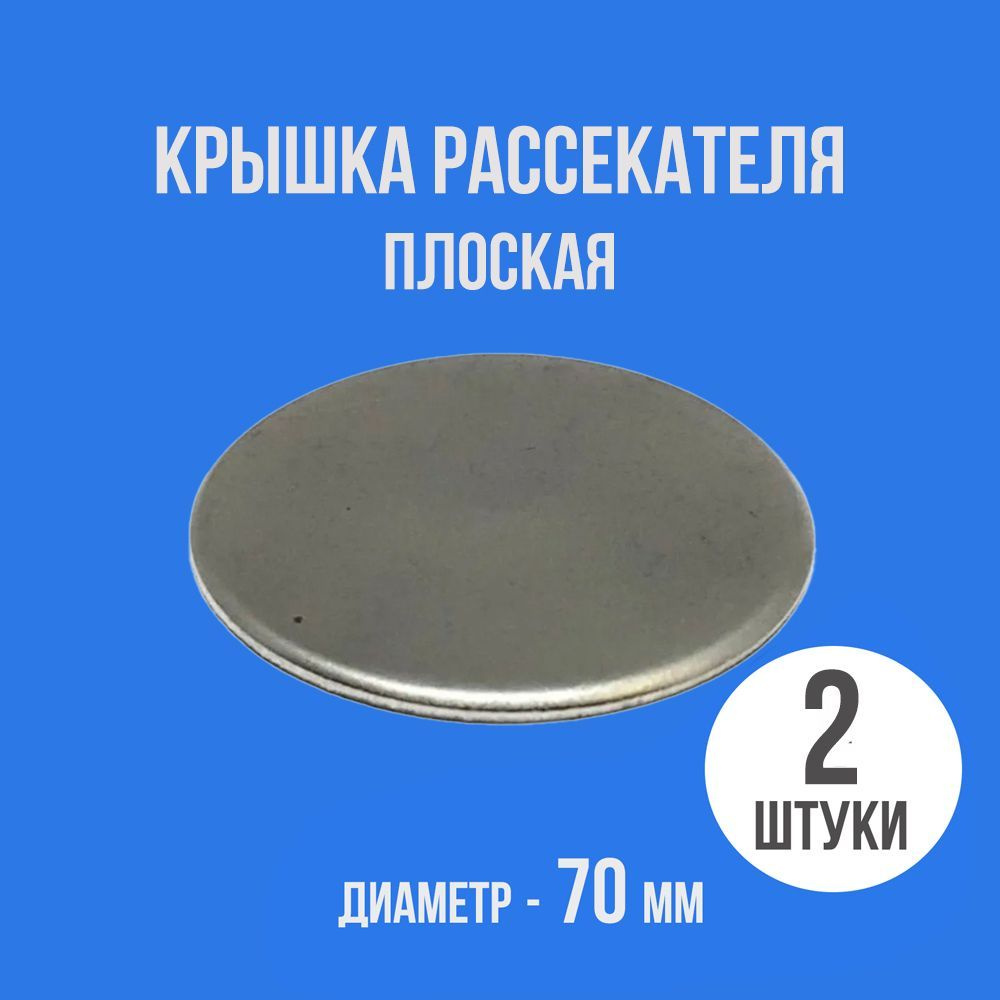 Крышка рассекателя газовой плиты D-70 мм (плоская) (2 шт) #1