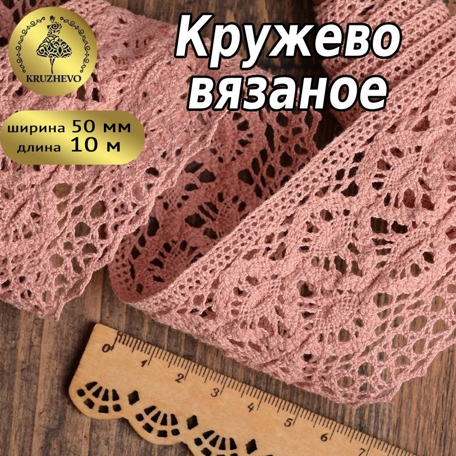 Кружево вязаное, шир 50 мм * уп 10 м цвет розовый для шитья, рукоделия и творчества  #1