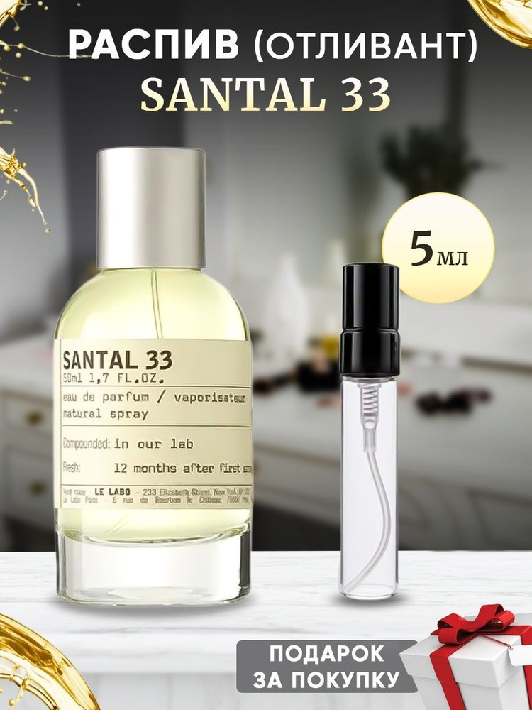 Lobby Santal 33 EDP 5мл отливант #1