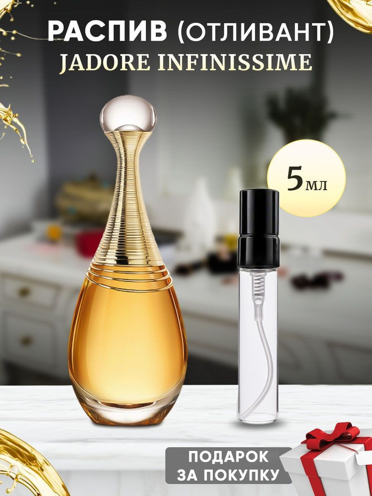 Jadore Infinissime 5мл отливант #1