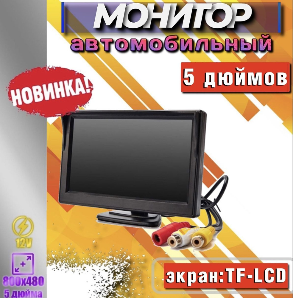 Монитор автомобильный 5", 800x480 #1