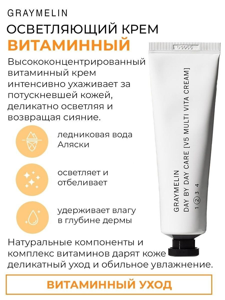 Graymelin Концентрированный витаминный крем для лица Day by Day Care V5 Multi Vita Cream, 50мл  #1