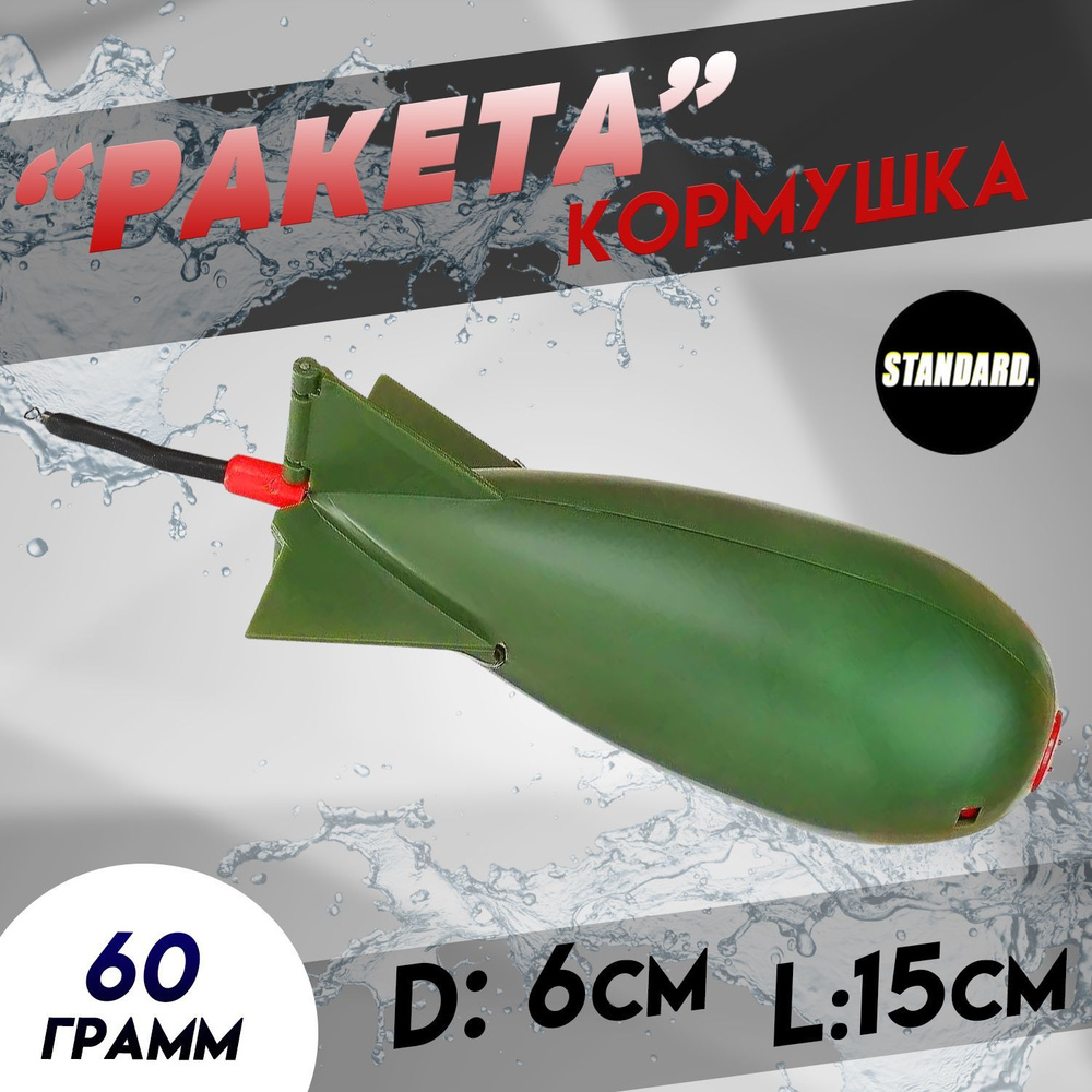 Кормушки для рыбалки фидерные "Ракета" 60гр диаметр 6см хаки длина 15 см  #1