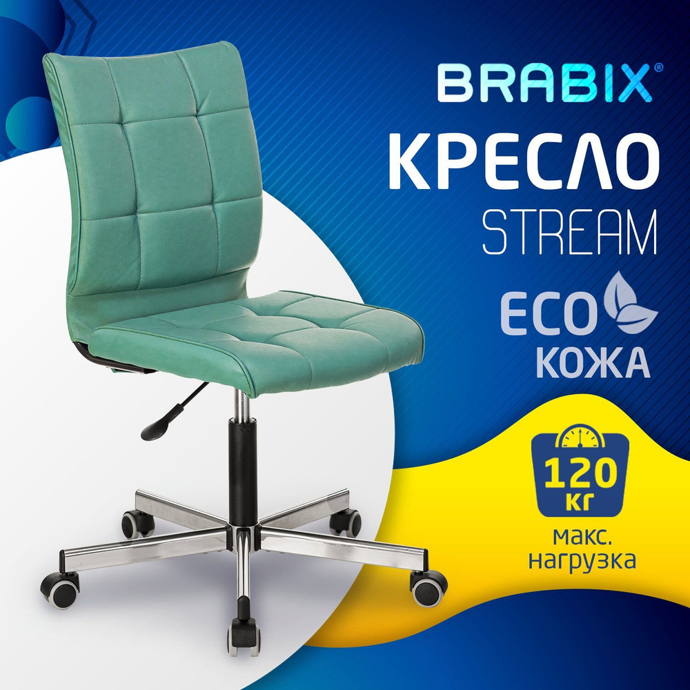 Компьютерное офисное кресло (стул) Brabix Stream Mg-314, без подлокотников, пятилучие серебристое, экокожа, #1
