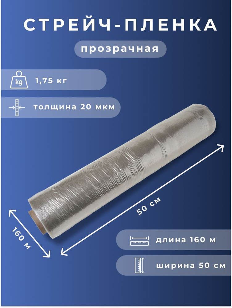 Стрейч пленка прозрачная упаковочная 1,75 кг ВТОРИЧНОГО сорта, 20 мкм, ширина 50 см, длина 160 м  #1