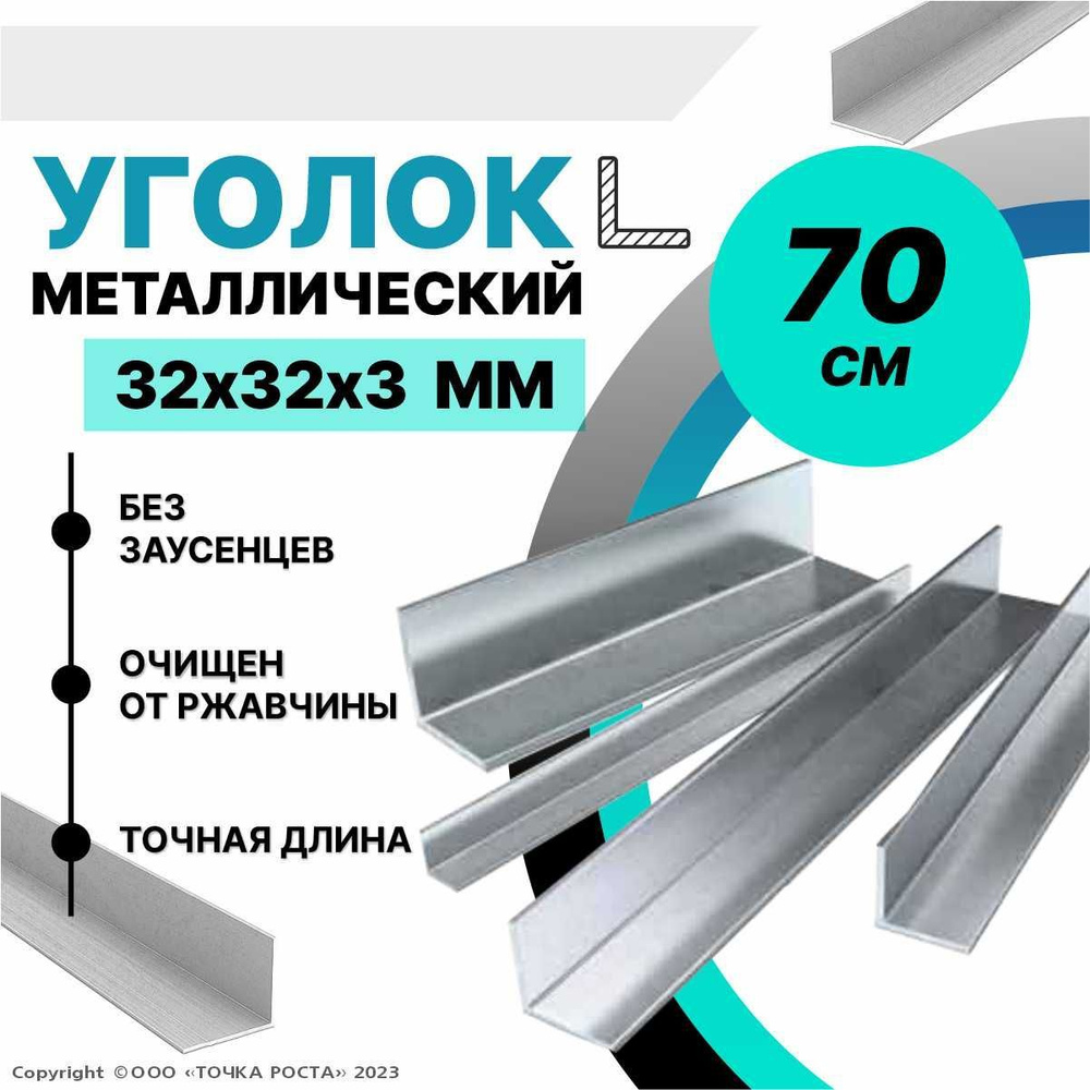 Уголок металлический горячекатаный 32х32х3 мм, длина 0,7 метра  #1