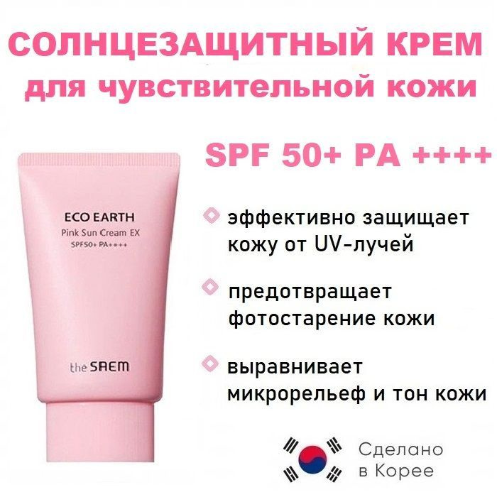 Солнцезащитный крем для чувствительной кожи The Saem Eco Earth Pink SPF50+PA+++ 50г.  #1