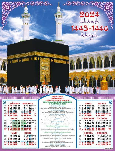 Календарь плакат листовой на 2024 год Мусульманский. Мекка Кааба крупный план.  #1