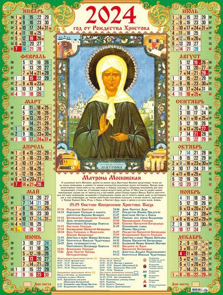 Календарь плакат листовой на 2024 год. Матрона Московская. Православный календарь  #1