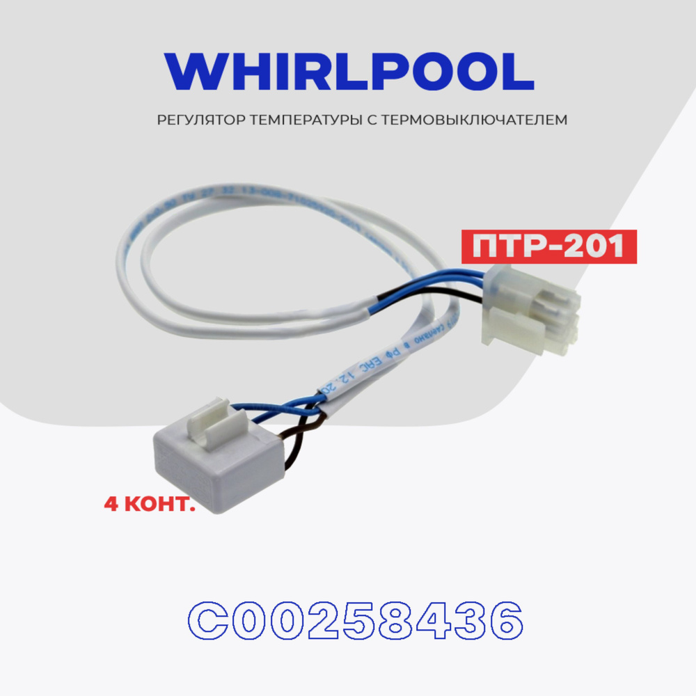 Тепловое реле для холодильника WHIRLPOOL ПТР-201 (C00258436) / Термопредохранитель оттайки на 4 контакта #1