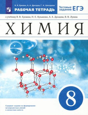 Еремин, Шипарева - Химия. 8 класс. Рабочая тетрадь к учебнику В.В. Еремина и др. с тестовыми заданиями #1