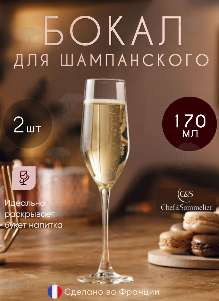 Набор бокалов шампанского 170 мл 2 шт, L9947/2, Chef & Sommelier #1