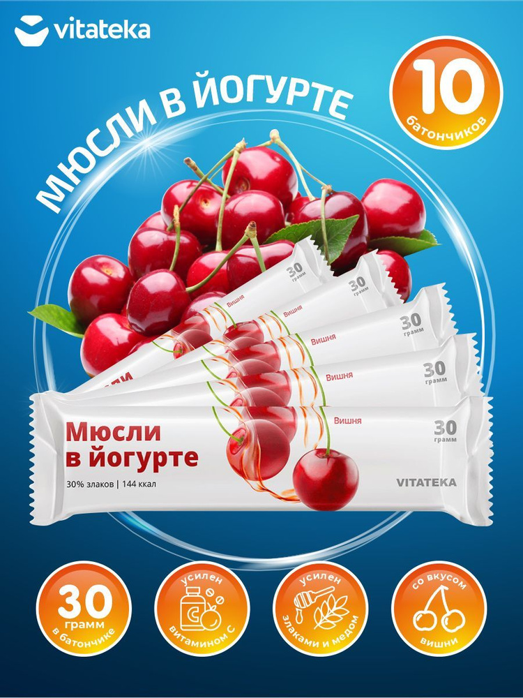 Батончик Мюсли в йогурте Vitateka Вишня 30 гр. х 10 шт. #1