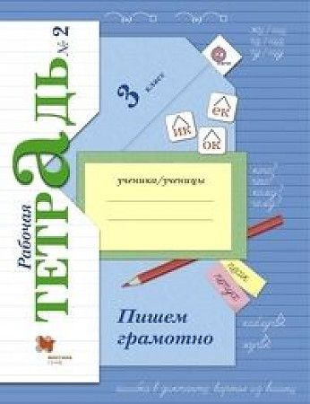Кузнецова 3 класс Пишем грамотно Рабочая тетрадь №2 | Кузнецова М.И.  #1