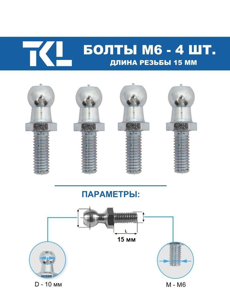 Сферические (шаровые) болты М6 (15 мм) 4 шт. #1