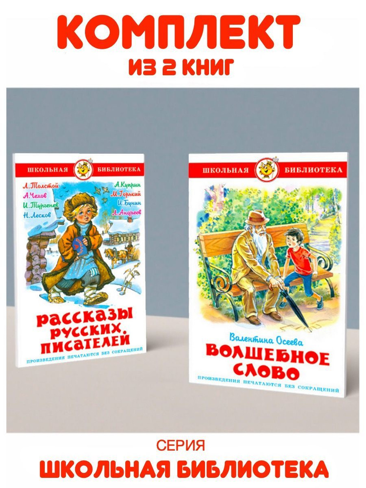 Волшебное слово + Рассказы русских писателей. Комплект из 2 книг  #1