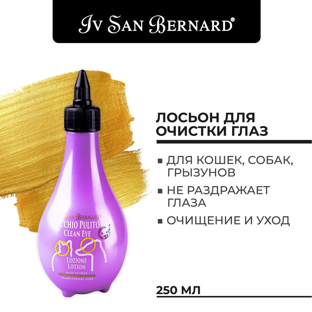 Лосьон Iv San Bernard Traditional Line Clean Eye для очистки глаз 250 мл #1