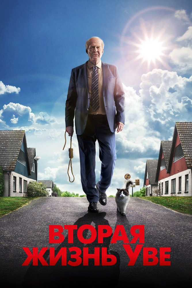 Вторая жизнь Уве (2015) (DVD-R) #1