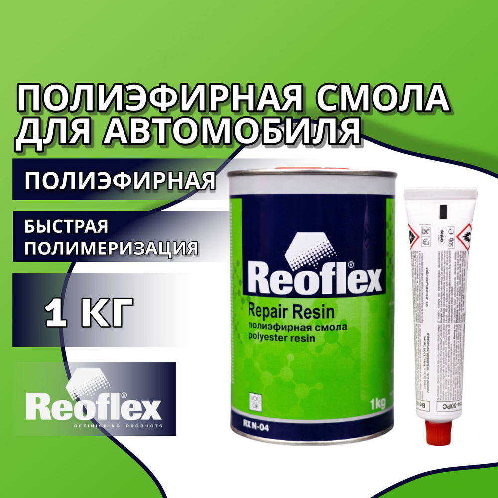 Полиэфирная смола для авто REOFLEX 1 кг REPAIR RESIN + отвердитель 0,025 гр. / Ремкомплект для пластика #1