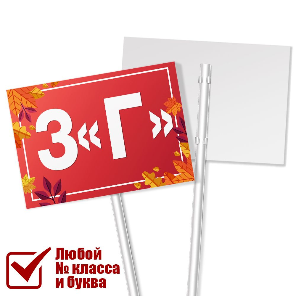 Табличка для класса 3 "Г" на линейку 1 сентября / А-3 (42x30 см.)  #1