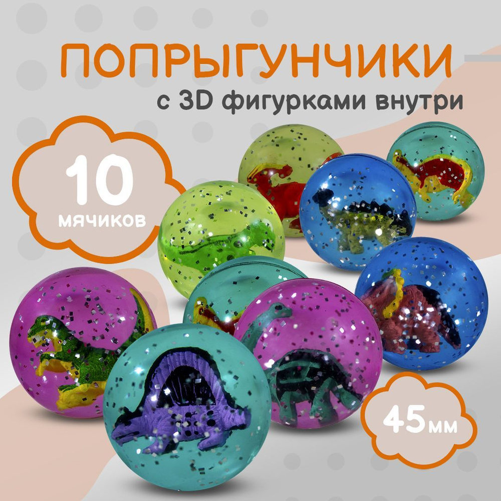 Попрыгунчик "Динозавры 3D"/ Каучуковый мячик для детей 10 шт./ диаметр 45 мм  #1