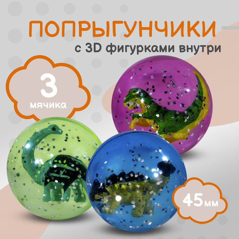 Попрыгунчик "Динозавры 3D"/ Каучуковый мячик для детей 3 шт./ диаметр 45 мм  #1