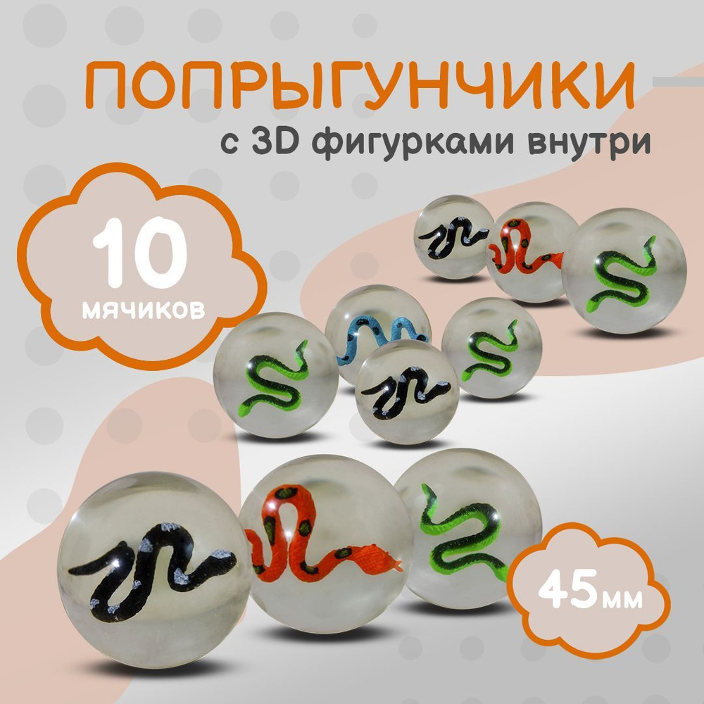 Попрыгунчик "Змеи 3D"/ Каучуковый мячик для детей 10 шт./ 45 мм  #1