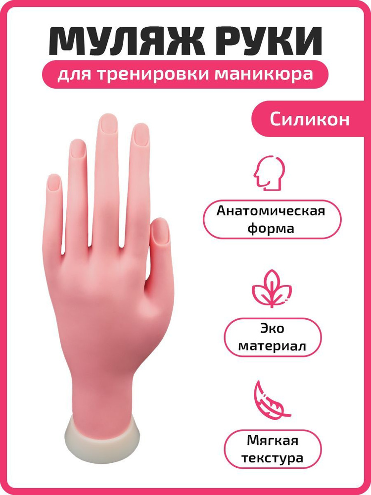 Рука тренировочная для маникюра и моделирования ногтей, муляж руки для обучения и отработки дизайна  #1