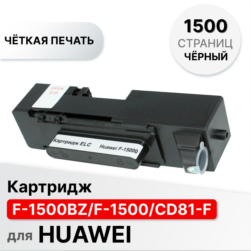 Картридж F-1500BZ, F-1500, CD81-F для Huawei PixLab X1, PixLab B5 Black ELC (1500 стр.,)  #1