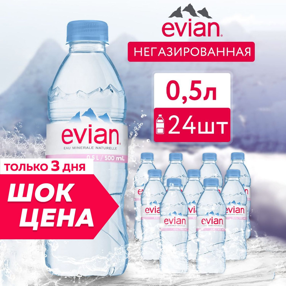 Вода минеральная негазированная Evian питьевая природная столовая, Франция, ПЭТ, 0,5 л - 24 шт  #1