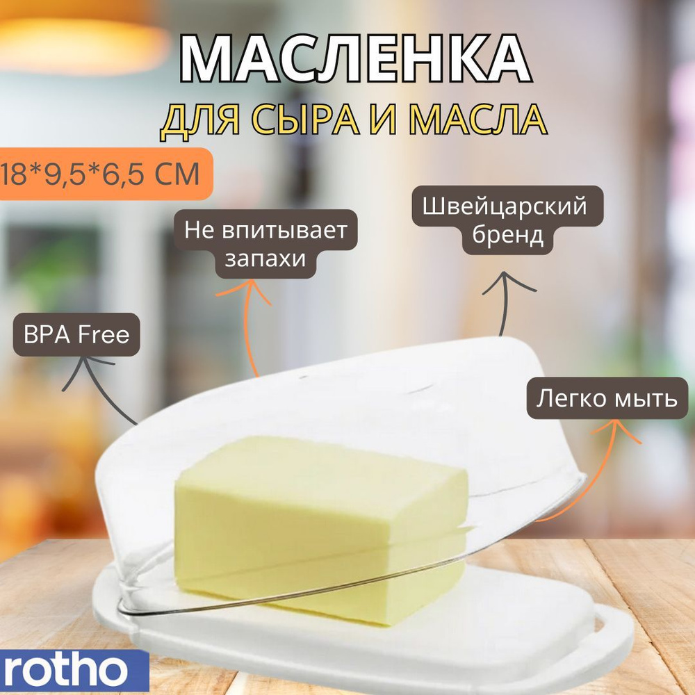 Масленка для сливочного масла Rotho Fresh, емкость для хранения продуктов. Сырница с крышкой пластиковая, #1