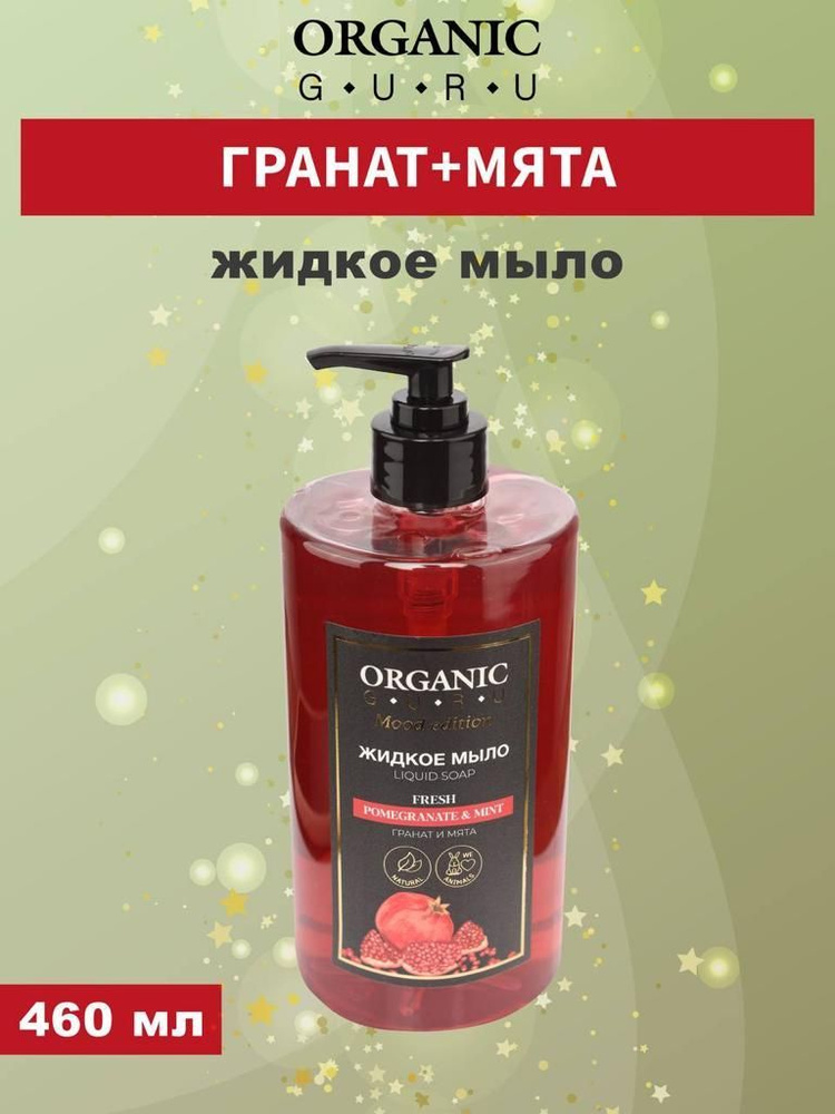 ORGANIC GURU Жидкое мыло 460 мл #1