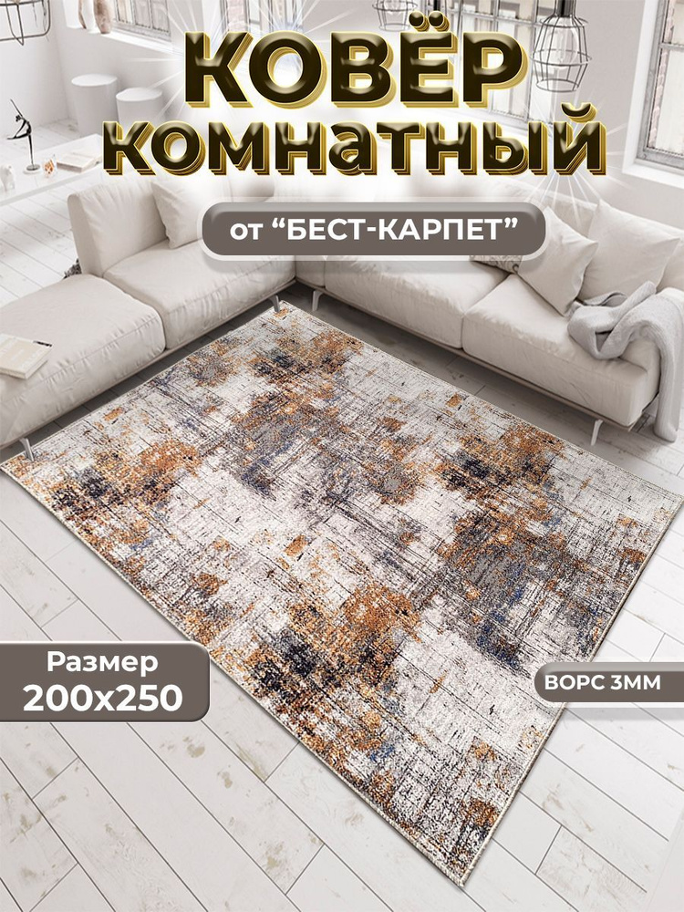 Бест-Карпет Ковер, 2 x 2.50 м #1