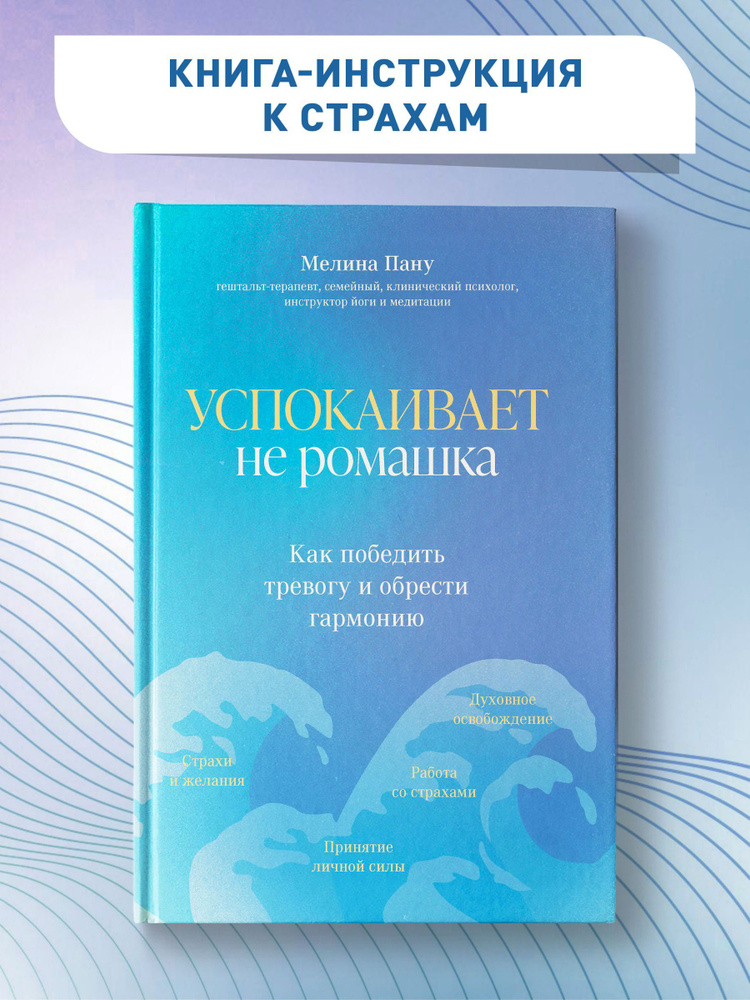 Успокаивает не ромашка. Как победить тревогу и обрести гармонию. Психология эмоций | Пану Мелина Ильинична #1