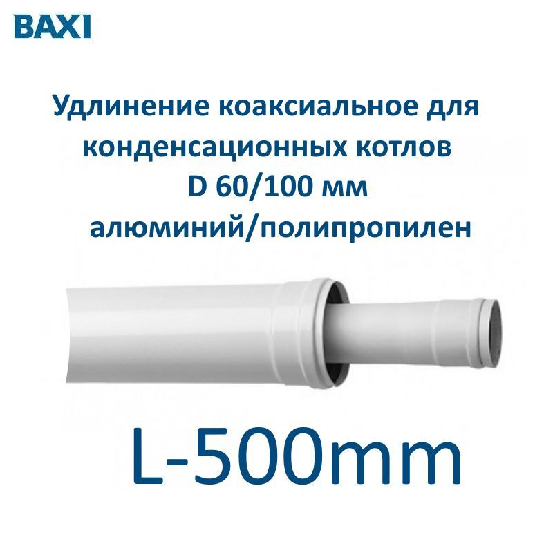 KHG71411981- BAXI Коаксиальное удлинение PP 60/100 мм, длина 500 мм для конденсационных котлов  #1