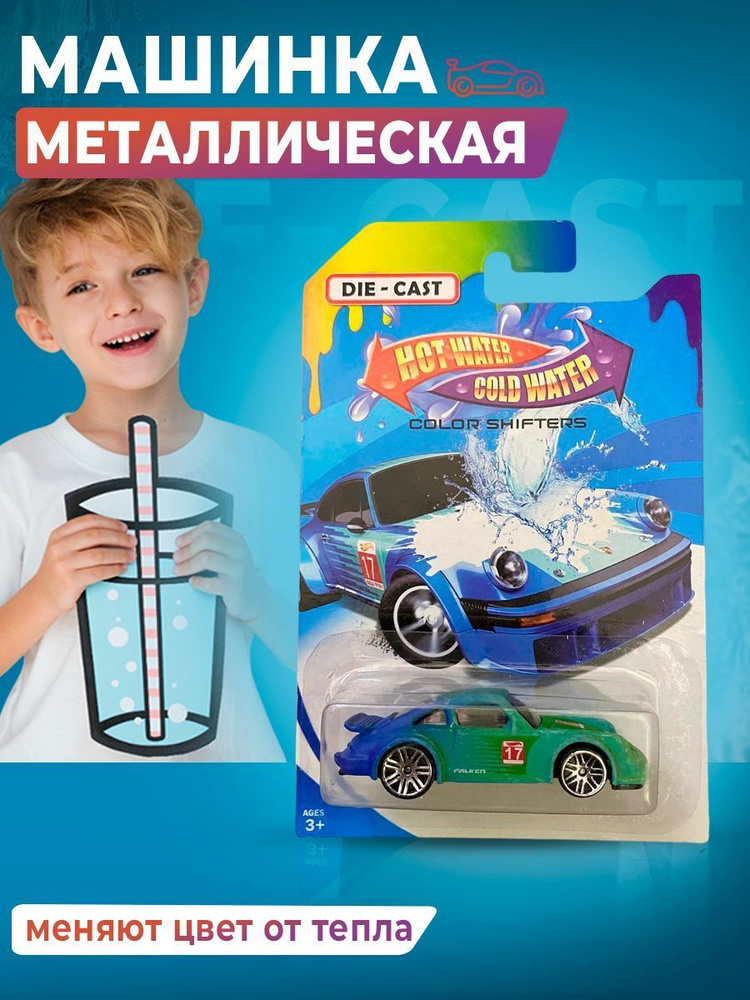 Машинка меняющая цвет DIE-CAST #1