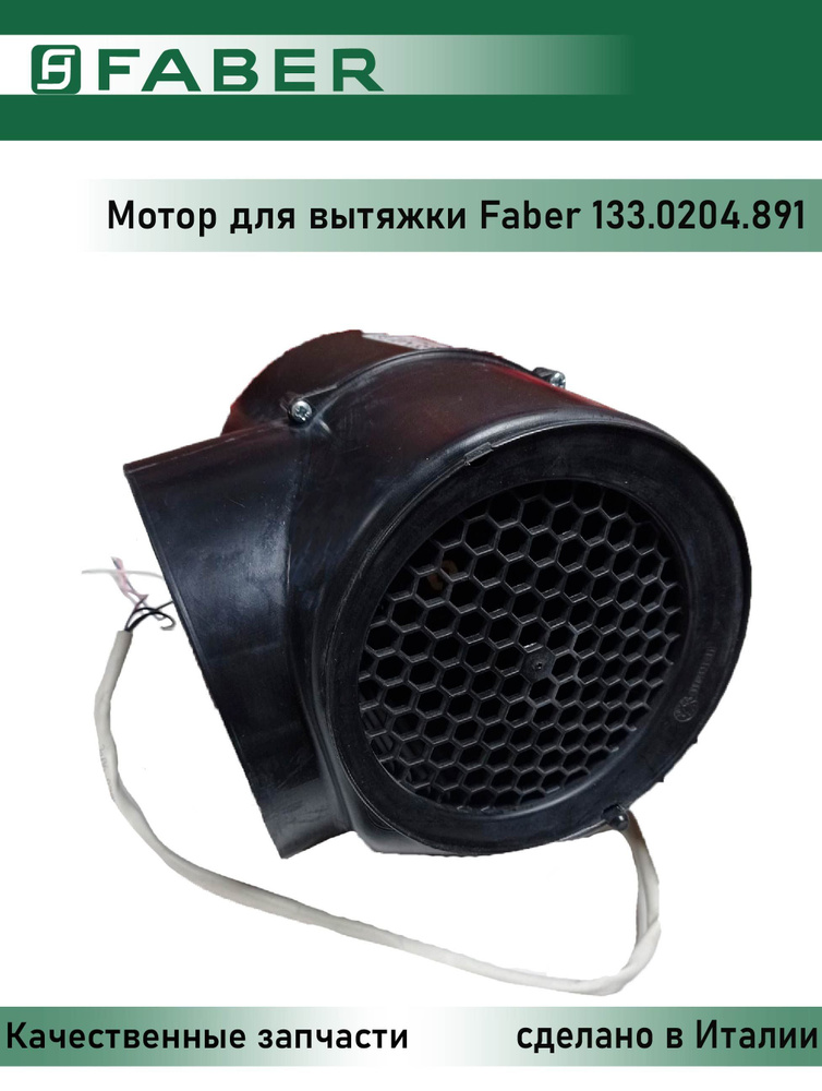 Мотор для вытяжки Faber 133.0204.891 (вентилятор) #1